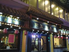 门面-阿五涮羊肉火锅(安国路一店)