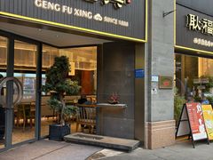 -耿福兴(罍街店)
