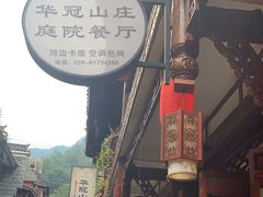 -华冠悠岚·庭院餐厅(青城后山店)