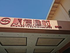 门面-顺德渔村·岭南一号