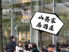 -山葵家居酒屋(天目里店)