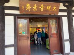 -大明寺素斋