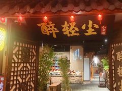 -并州大牌档之醉轻尘