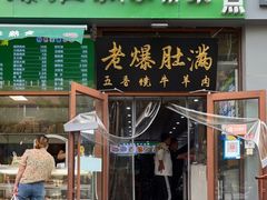 门面-牛街老爆肚满(亚运村店)