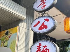 -李公面(星尚邻里店)