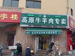 -高原清真牛羊肉专卖(中心医院店)
