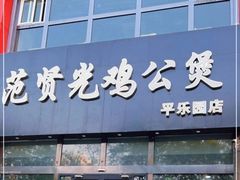 -范贤光鸡公煲(平乐园总店)