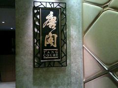 -唐阁(香港朗廷酒店)