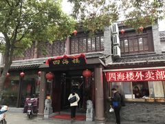 门面-四海楼(如皋定慧禅寺店)