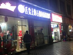 门面-舌尖上的石棉何雨露烧烤
