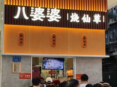 -八婆婆烧仙草(中山路店)