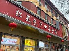 -石饮红星包子(中山路店)
