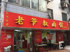 门面-超爷叔面馆(西园店)