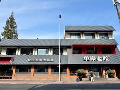 -单家老院·院子里的青岛菜(沙子口店)