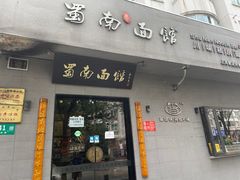 门面-蜀南面馆(莘沥路)