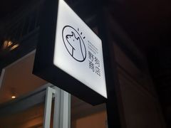 门面-boundaries籬苑(瑞光创意工厂-贰号院店)