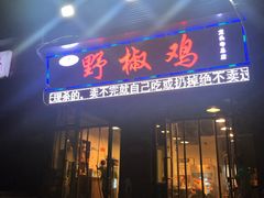 门面-天治宣·野椒鸡(龙头寺总店)