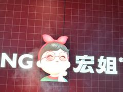 -宏姐串串香(征仪路店)