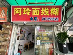 -阿玲面线糊(溪岸路店)