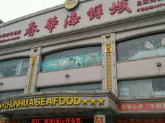 -春华海鲜城(广场西苑店)