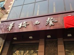 门面-华梅西餐厅(哈尔滨中央大街店)