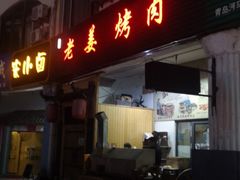 门面-老姜烤肉(河马石商园店)