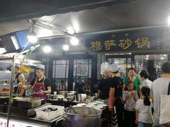 -清真·穆萨砂锅(大皮院店)