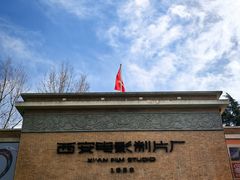 -西安电影制片厂