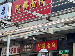 -阿锦面线(红春商务楼店)