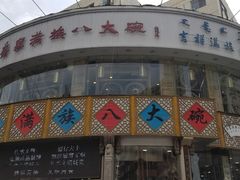 -乔家满族八大碗(流水沟店)