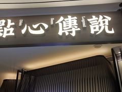 -点心传说·粤菜点心(佐阾虹湾店)