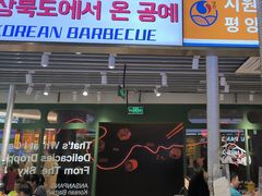 -安又胖韩国烤肉(泰达永旺店)