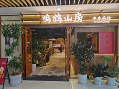 -鸣鹤山房•成都串串香火锅茶坊(龙阳广场店)