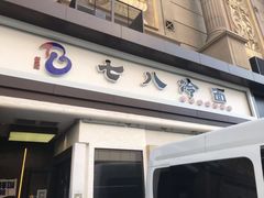 门面-七八冷面·延边朝鲜族美食(圣熙八号店)