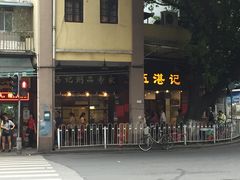 门面-伍湛记 · 广州老字号(龙津中路店)