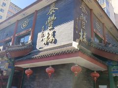 -泰丰楼(前门西大街店)