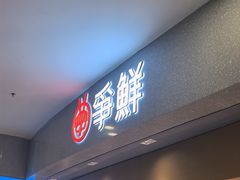 -争鲜回转寿司(朝北大悦城店)