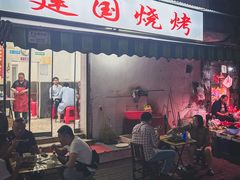 -建国烧烤(建乐路店)