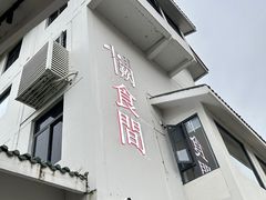-夷山悦·武夷菜