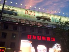 街景-好友世界商场
