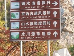 -妙峰山风景名胜区