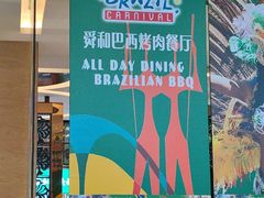 -舜和巴西烤肉餐厅(舜和国际店)