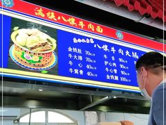 门面-满族八旗正宗牛肉面
