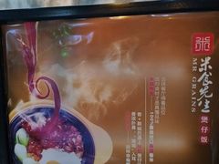 -米食先生酱汁煲仔饭(王府井店)