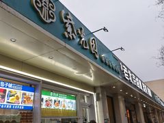 -紫光园清真北京小吃(银村街店)