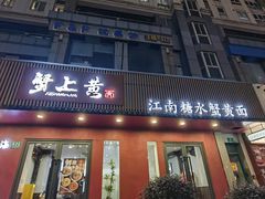 -蟹上黄·蟹黄面·江南糖水(人民广场店)
