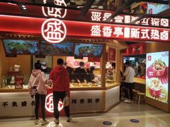门面-盛香亭热卤(欢乐港湾店)