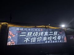 -清真·馬坡二旦烧烤(人生一串拍摄店)