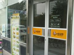 门面-小豆面馆(民大店店)