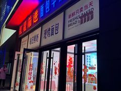 -红星前进面包牛奶公司(五道口购物中心店)
